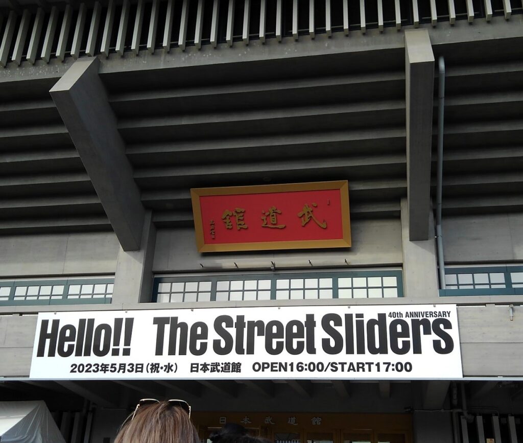 ストリートスライダーズ　武道館